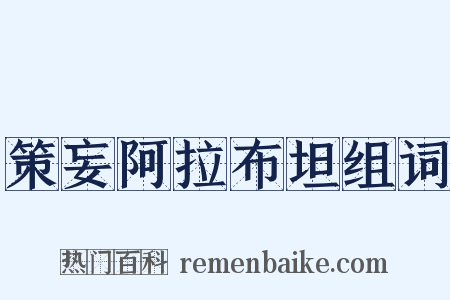 策妄阿拉布坦组词是什么意思的图片